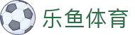 乐鱼体育-leyu官方平台